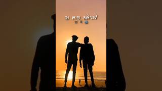 હા મારા કલેજા 👬🔝🫂...#gujrati #dosti #gujrat #dost #frendship #frends #yaar #gujratisong #bhaibandh