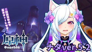 【原神】ナタver.5.2をする【ナタ】