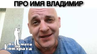 ПРО ИМЯ ВЛАДИМИР