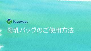 母乳バッグのご使用方法