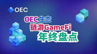 2021年OEC生态链游GameFi年终盘点