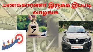 பணக்காரணா இருக்க இப்படி வாழங்க  How to Save More Money simple way in tamil