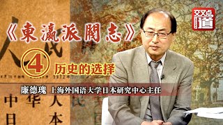 《东瀛派阀志④》从中日建交看日本自民党横向演变