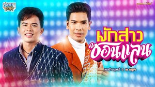 มักสาวซอนแลน - เจมส์ จตุรงค์ x เอ อนุชา | สงครามลำซิ่ง [MUSIC VIDEO]