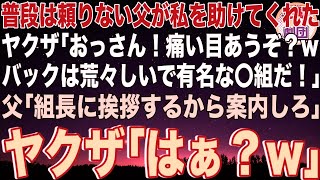 337  【スカッと】普段は頼りない父が私をヤクザから助けてくれた。ヤクザ「おっさん！痛い目あうぞ？wバックは荒々しいで有名な〇組だ！」父「組長に挨拶するから案内しろ」ヤクザ「はぁ？w」→父の正体は一