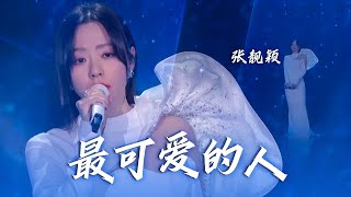 张靓颖演唱《最可爱的人》现场稳如CD，一如既往的开口沉醉！[精选中文好歌] | 中国音乐电视 Music TV