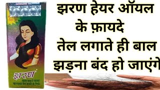 Jharan Tel ke Fayde Or Nuksaan | झरण हेयर ऑयल के फ़ायदे | बाल झड़ना तुरंत रोक |