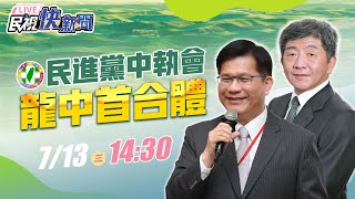 0713蔡英文主持民進黨中執會 雙北市長龍中配正式提名｜民視快新聞｜