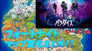 【フォートナイト】チャプター3シーズン4マップ変化＆新要素まとめ！！第一弾【ゆっくり実況】