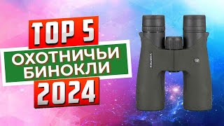 ТОП-5: Лучшие охотничьи бинокли 2024