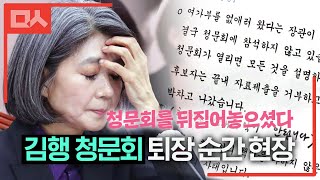 '드라마틱하게 엑시트' 김행, 청문회 퇴장 순간 영상