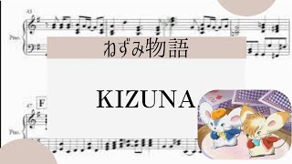 【KIZUNA】　里空　ピアノ　楽譜　耳コピ