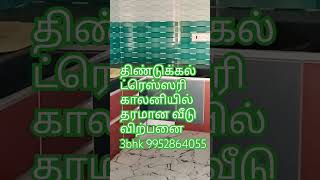 திண்டுக்கல் ட்ரெஸ்ஸரி காலனியில் தரமான வீடு விற்பனை 3bhk விலை 68 லட்சம் 9952864055