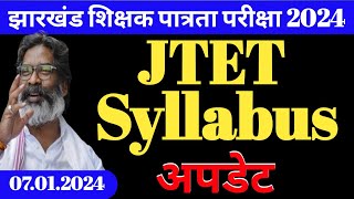 JTET सिलेबस को लेकर आज का अपडेट | JTET syllabus update | Jharkhand teacher eligibility test 2024