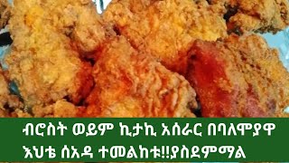 ብሮስት ወይም ኪታኪ አሰራር በባለ ሞያዋ እህቴ ሰአዳ ተመልከቱ!!ያስደምማል