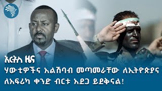 በኢትዮጵያና በምሥራቅ አፍሪካ ላይ የተፈጠረው አዲስና አሁናዊ ሥጋት! | አርትስ ዜና @ArtsTvWorld #indepthanalysis