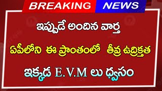 #ap  ఏపీలోని ఈ ప్రాంతంలో  ఉద్రిక్తత  ఈ ప్రాంతంలో  EVM  ల ధ్వంసం |EC తీవ్ర ఆగ్రహం |CJ | Breaking News