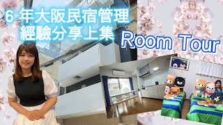 [Room Tour］大阪市民宿管理人，帶你睇Room Tour，還有同日本公司合作的柴犬主題房（上集）