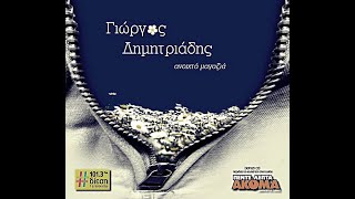 Γιώργος Δημητριάδης-Κάνε Κάτι