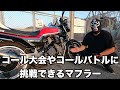 マルソウtv 23 【衝撃マフラー】candy life exceed管 取り付けしました！ cbx400f 低回転 低回転コール マフラーレビュー ＃エクシード管