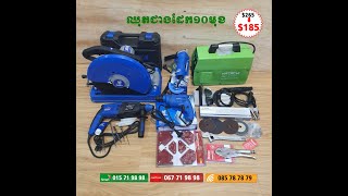 tool​ set ឈុតប្រូម៉ូសិនថ្មី១០មុខ តែ $185