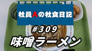 【社食日記】味噌ラーメン【サラメシNo.0309】