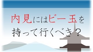 内見にはビー玉を持って行ったほうが良いですか？京都の賃貸・お部屋探しのプロが解説