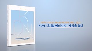 한전KDN 30년사 발간영상