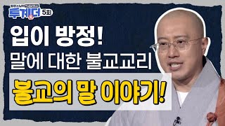 [🪷신규🪷] 칭찬과 거짓말, 불교의 말 이야기에 대해 들어볼까요? - [법장스님의 투계더 5회]