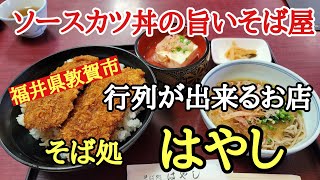 ソースカツ丼の旨い蕎麦屋さん#行列の出来る店#手打ち蕎麦#そば処はやし、福井県敦賀市にある人気の蕎麦屋さんに行って来ました。