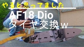 ［AF18］Dio　タイヤ交換