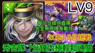 神魔之塔 8月挑戰任務 2023 LV9 (月月挑戰之南風月) 秀吉1C之王 不用7分鐘輕鬆首日通關 木萊MVP