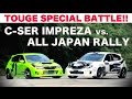 TOUGE Special Battle C-SER Impreza vs. Japan Rally Championship Impreza / Hot-Version VOL.119