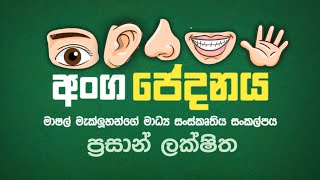 මාෂල් මැක්ලූහන්ගේ මාධ්‍ය සංස්කෘතිය සංකල්පය - Prasan Lakshitha