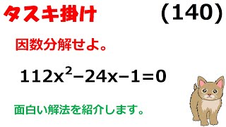 ２次式の因数分解　2022年10月9日