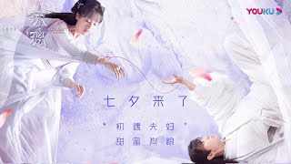 ‘’初遇夫妇‘’七夕特辑 司凤璇玑的全糖神仙爱情 不甜不要钱~ | 【琉璃 Love And Redemption】| 成毅/袁冰妍/刘学义/张予曦 | 优酷 YOUKU