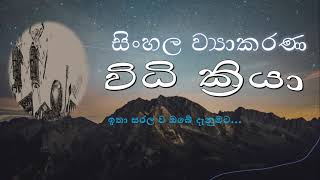 Vidi kriya විධි ක්‍රියා සිංහල ව්‍යාකරණ A/L, O/L, Grade 8