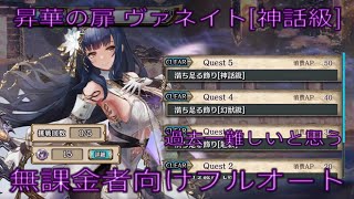 少女とドラゴン-幻獣契約クリプトラクト-【昇華の扉】ヴァネイト [神話級] 無課金者向けフルオート