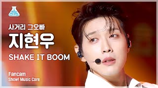 [예능연구소] SGO JIHYUNWOO - SHAKE IT BOOM(사거리 그오빠 지현우– 쉐이크 잇 붐) FanCam | Show! MusicCore | MBC220723방송