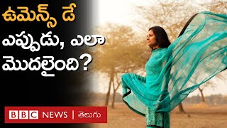 International Women's Day: మహిళా దినోత్సవం వెనకున్న కథేంటి? ఇది ఎలా మొదలైంది? | BBC Telugu