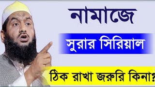 নামাজের মধ্যে সূরার সিরিয়াল ঠিক রাখতে হবে কি না??