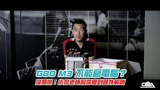 G80 M3不能寫電腦？沒關係！小何老師幫你寄到國外解鎖！-【誠品汽車】