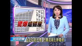 台北文創大樓外牆混凝土摻爐碴 20160306 公視晚間新聞