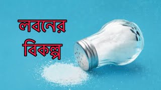 লবনের বিকল্প||Alternative for salt