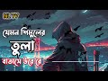 jemon simuler tula batase ure bangla🏵️ lofi song🌺 দয়াল তোমারো লাগিয়া💥যেমন শিমুলের তুলা বাতাসে উরে রে