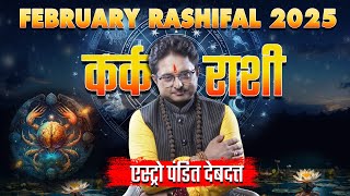 कर्क राशि फरवरी 2025 राशिफल | Kark Rashi February 2025 Rashifal | Cancer Horoscope 2025