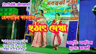 HOTATH DAKHA / হঠাৎ দেখা  #কবিতা_আবৃত্তি #rabindranathtagore #dancecover #stageprogram #stageshow