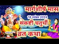 मार्गशीर्ष मास संकष्टी चतुर्थी व्रत कथा | Sankashti Chaturthi Vrat Katha | संकष्टीचतुर्थी की कहानी