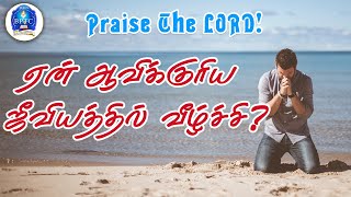 ஏன் ஆவிக்குரிய ஜீவியத்தில் வீழ்ச்சி? | Ps117:2, Eph 1:3 | Pastors' Meeting | 25-02-2025 |