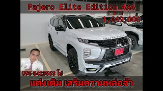 EP11 ส่งมอบปาเจโร่อีลิส 4x4 สีขาว คุณประกายแก้ว จากอุบลราชธานี #elite_edition #pajero #pajerosport